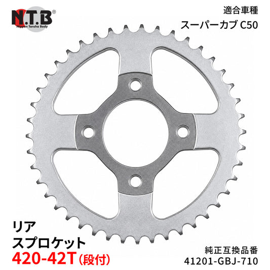 【即納】SPH-006R リアスプロケット 420-42T（段付） スーパーカブ C50