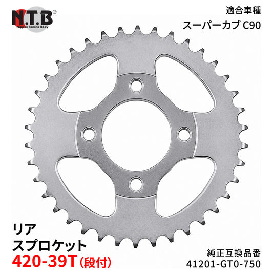 【即納】SPH-008R リアスプロケット 420-39T（段付） スーパーカブ C90