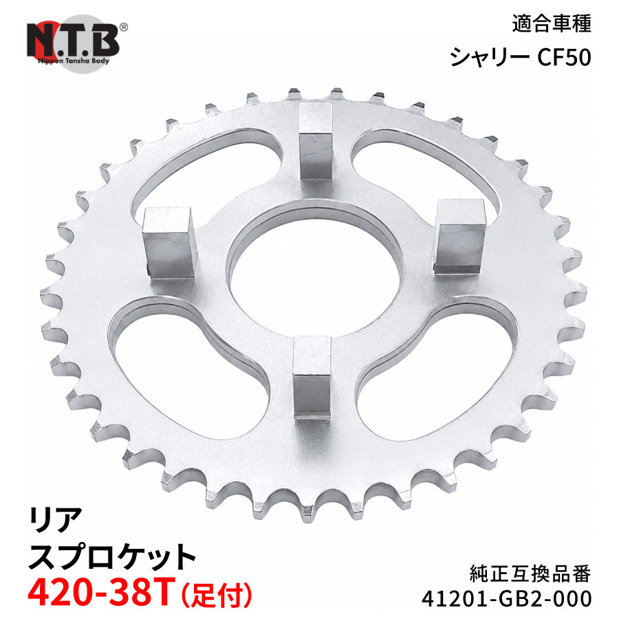 【即納】SPH-009R リアスプロケット 420-38T（足付） シャリー CF50