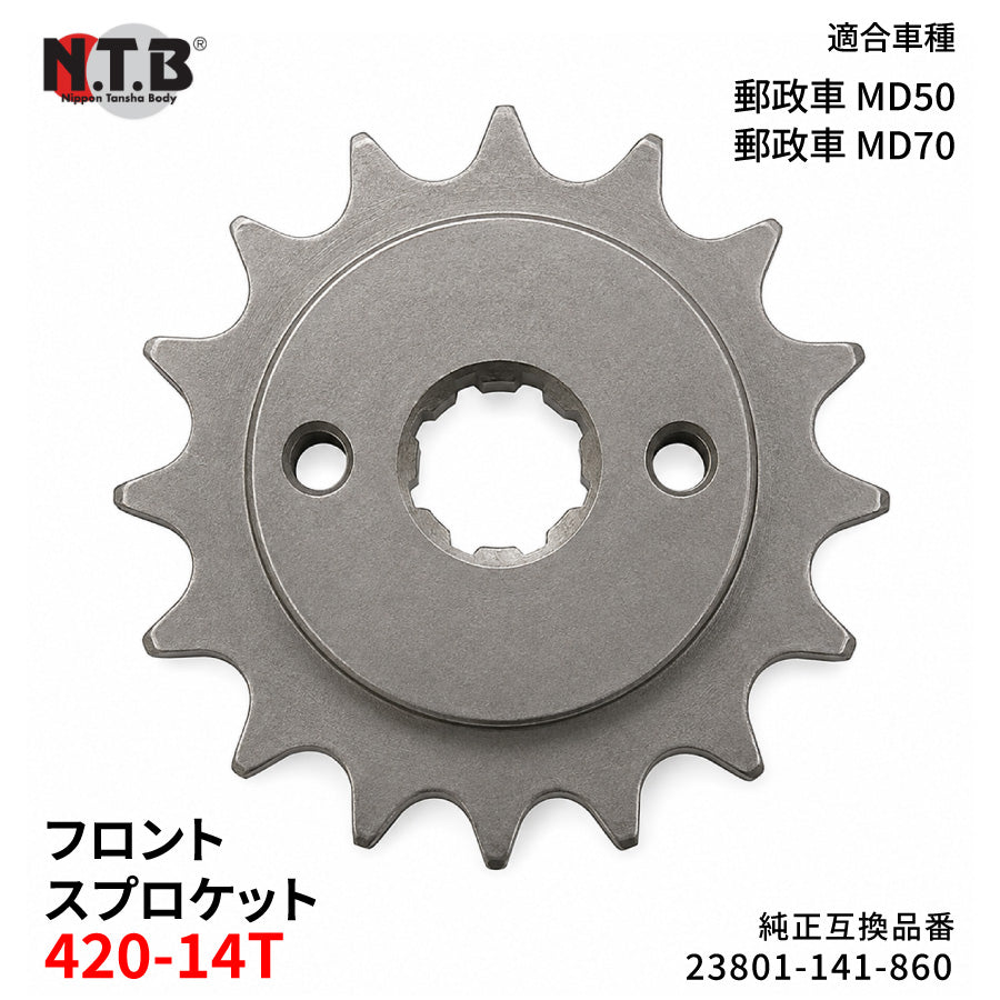 【即納】SPH-010F フロントスプロケット 420-14T スーパーカブ 郵政車 MD50 H/P/V/X/4-6 MD70 H/P/V