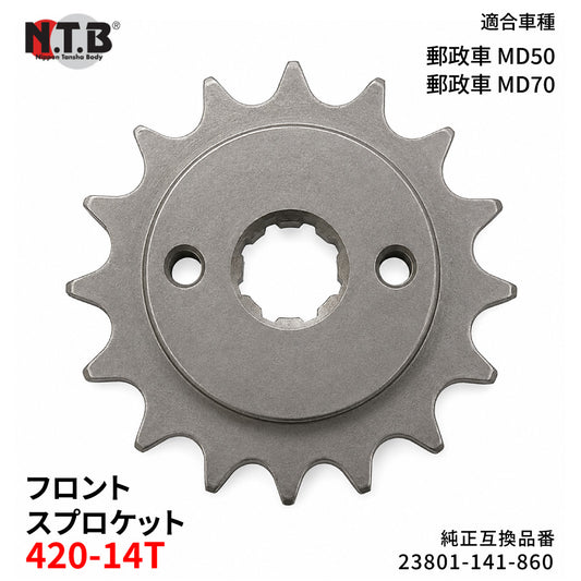 【即納】SPH-010F フロントスプロケット 420-14T スーパーカブ 郵政車 MD50 H/P/V/X/4-6 MD70 H/P/V
