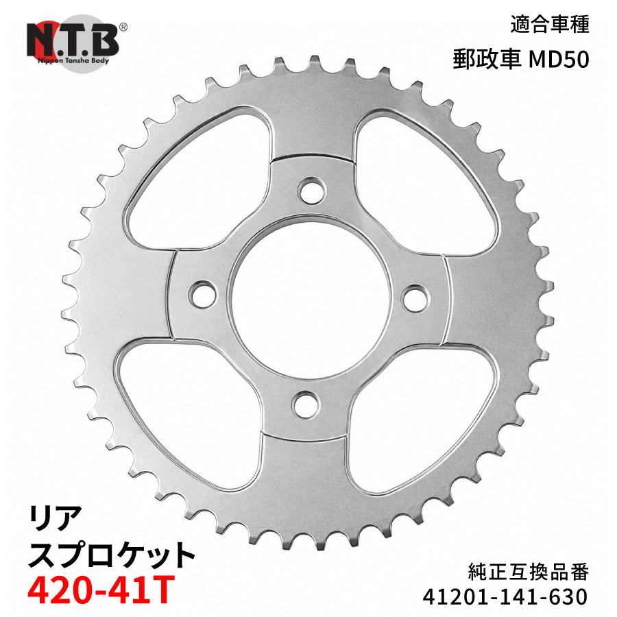 【即納】SPH-012R リアスプロケット 420-41T スーパーカブ 郵政車 MD50 A/B/D/H/P/V/X/4-6/8
