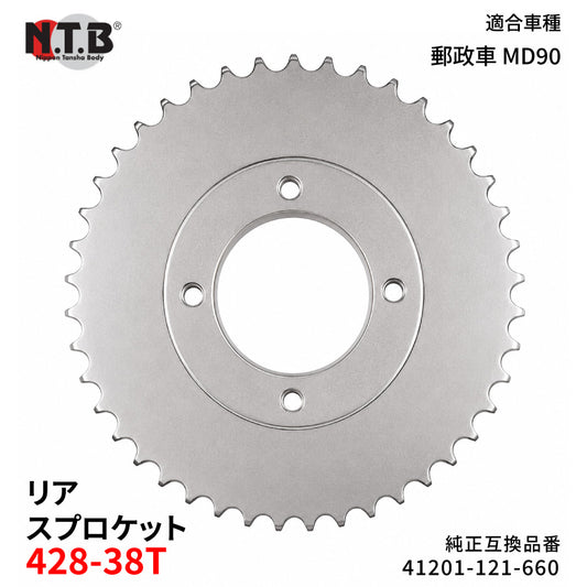 【即納】SPH-014R リアスプロケット 428-38T スーパーカブ 郵政車 MD90 X/3/5/6