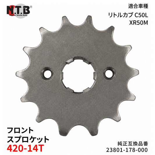 【即納】SPH-017F フロントスプロケット 420-14T リトルカブ C50L V-Y/1-8 モタード XR50M5/7