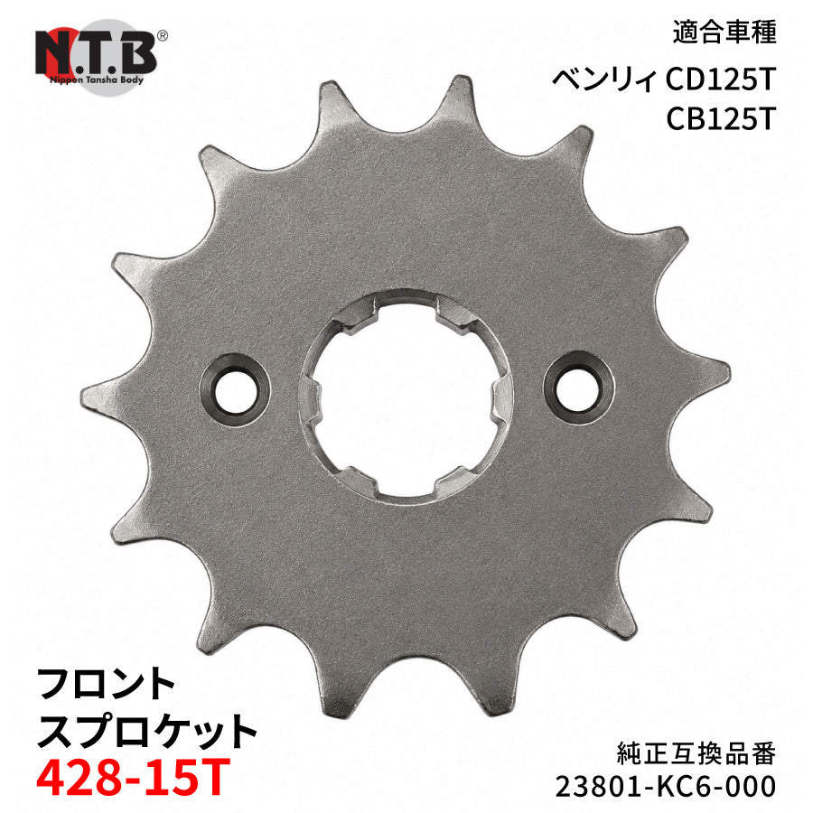 【即納】SPH-025F フロントスプロケット 428-15T ベンリィ CD125TF/J/N/P CB125T F/J/M/P/W