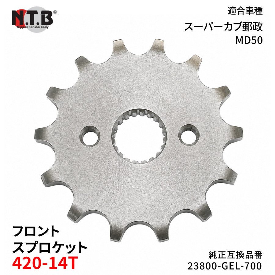 【即納】SPH-055F フロントスプロケット 420-14T スーパーカブ郵政 MD50 8
