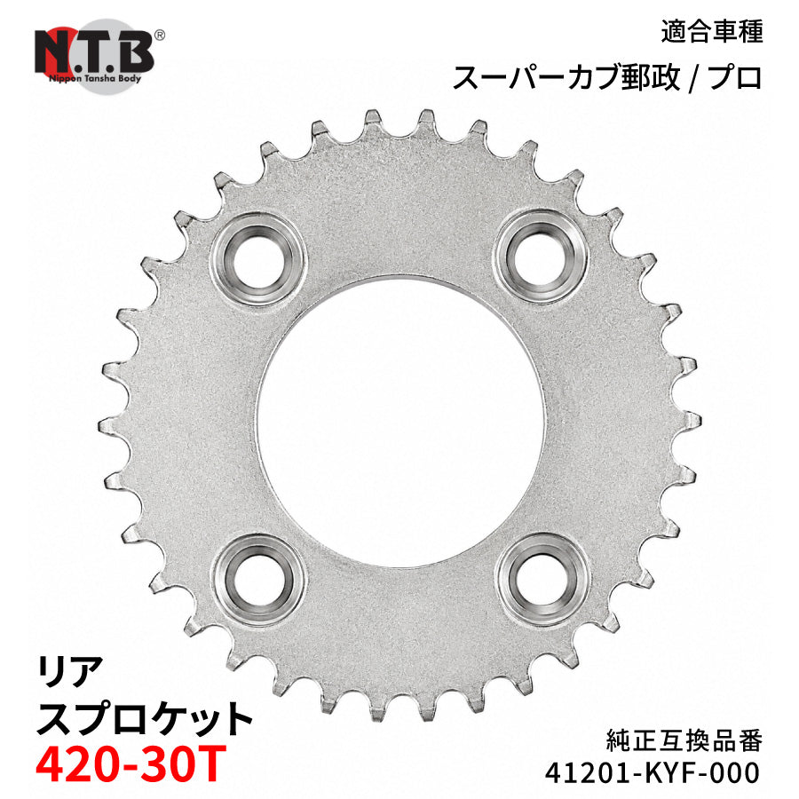 【即納】SPH-056R リアスプロケット 420-30T スーパーカブ郵政 / プロ C110BN9 NBC110BNC/G