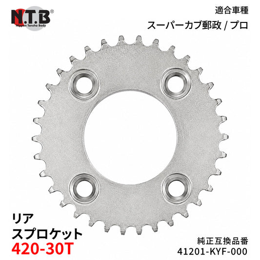 【即納】SPH-056R リアスプロケット 420-30T スーパーカブ郵政 / プロ C110BN9 NBC110BNC/G
