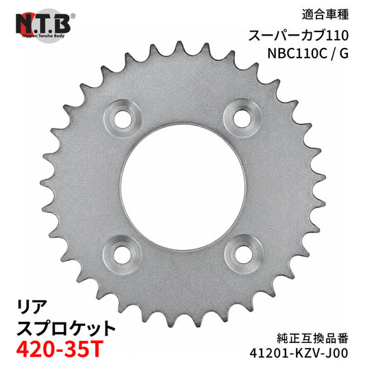 【即納】SPH-057R リアスプロケット 420-35T スーパーカブ110 NBC110C/G
