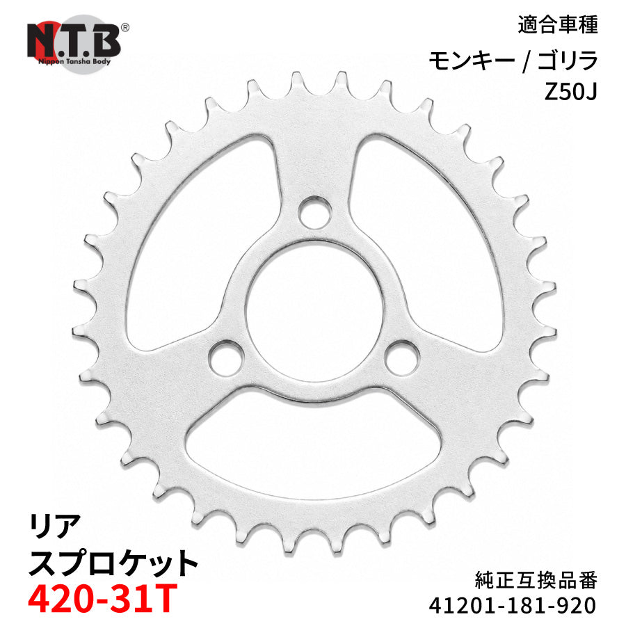 【即納】SPH-061R リアスプロケット 420-31T モンキー・ゴリラ Z50J P/S/T/V/W/X/Y/1-9/B/C