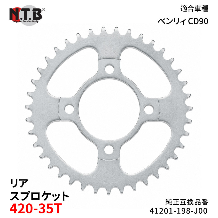 【即納】SPH-063R リアスプロケット 420-35T ベンリィ CD90 H/N/P/S/ST