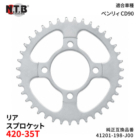 【即納】SPH-063R リアスプロケット 420-35T ベンリィ CD90 H/N/P/S/ST