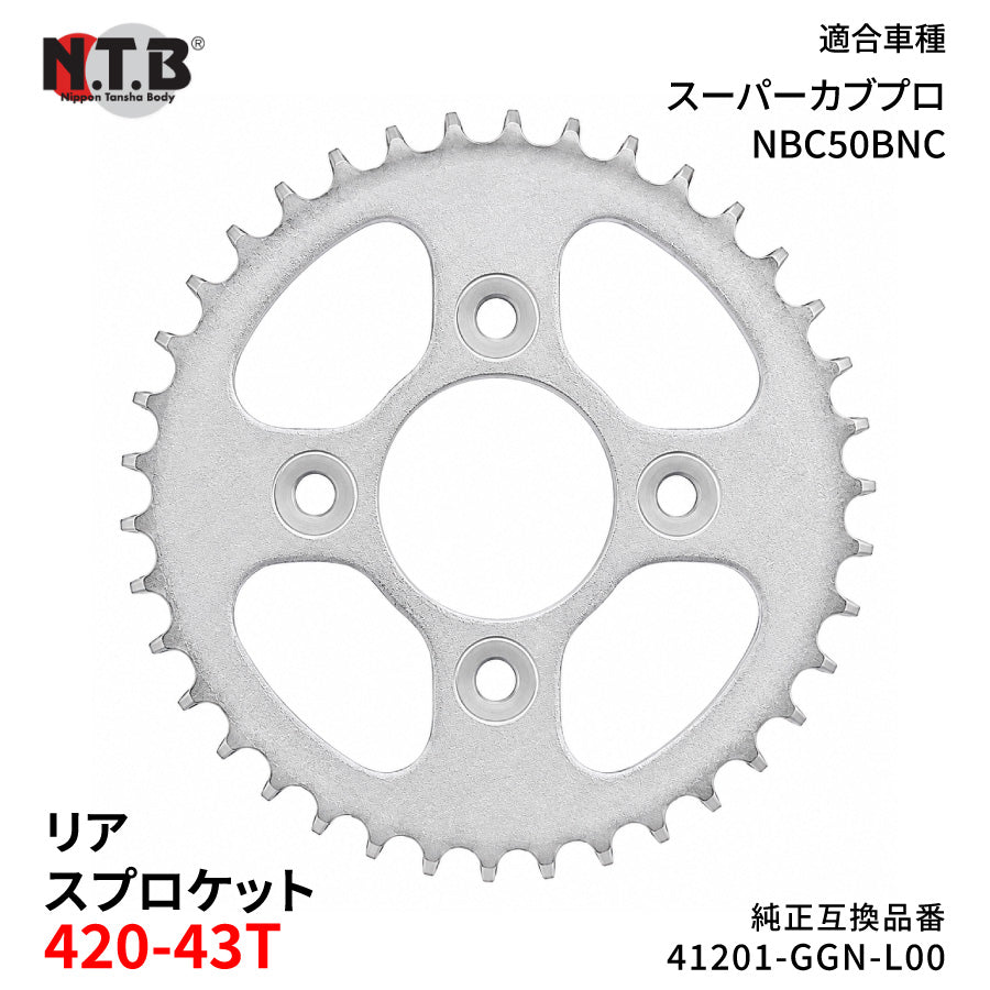 【即納】SPH-065R リアスプロケット 420-43T スーパーカブプロ NBC50BNC