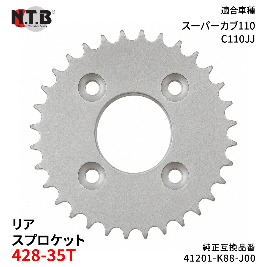 【即納】SPH-068R リアスプロケット 428-35T スーパーカブ110 C110JJ