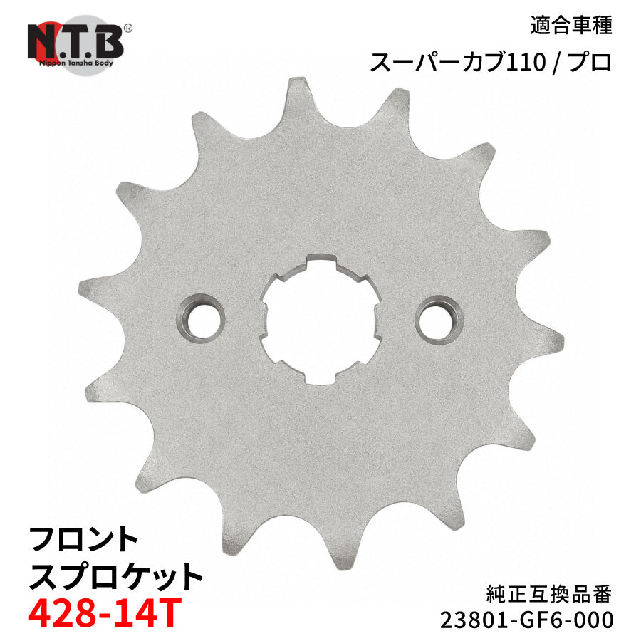 【即納】SPH-069F フロントスプロケット 428-14T スーパーカブ110 / プロ C110JJ C110BNJ