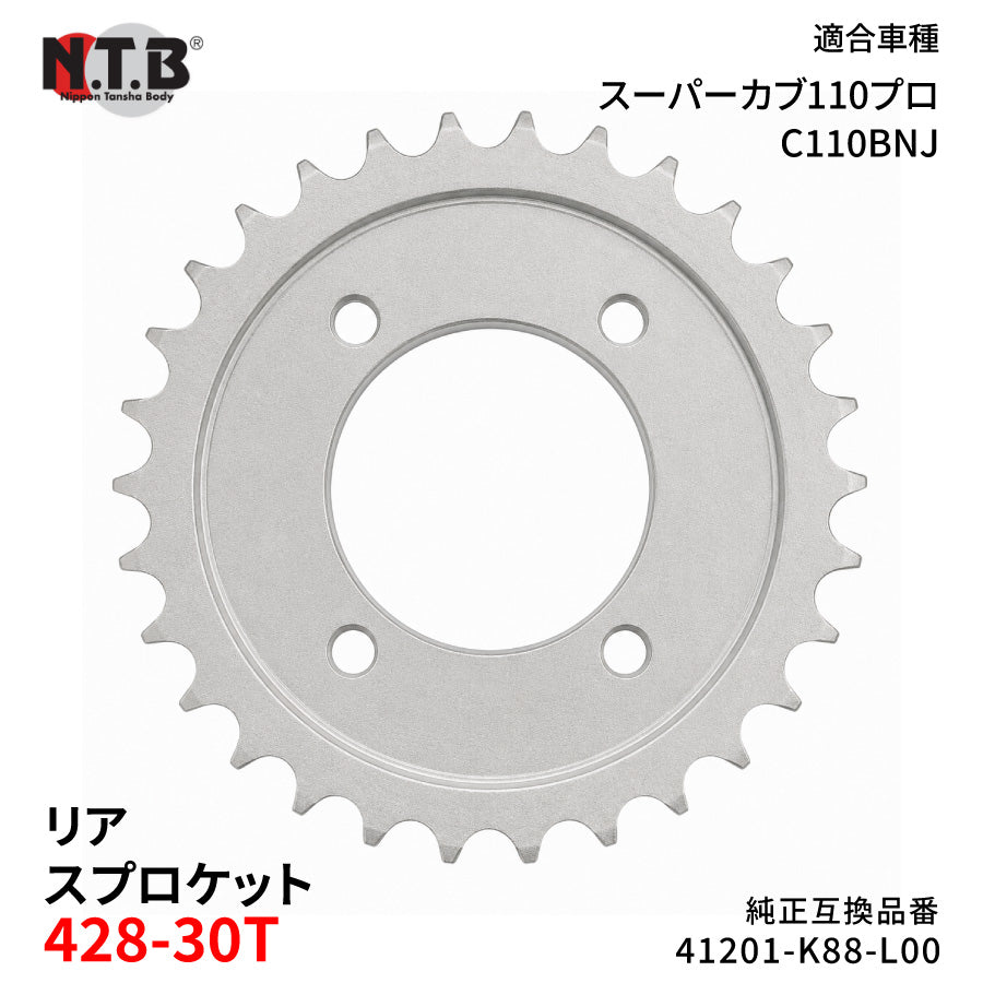 【即納】SPH-070R リアスプロケット 428-30T スーパーカブ110プロ C110BNJ