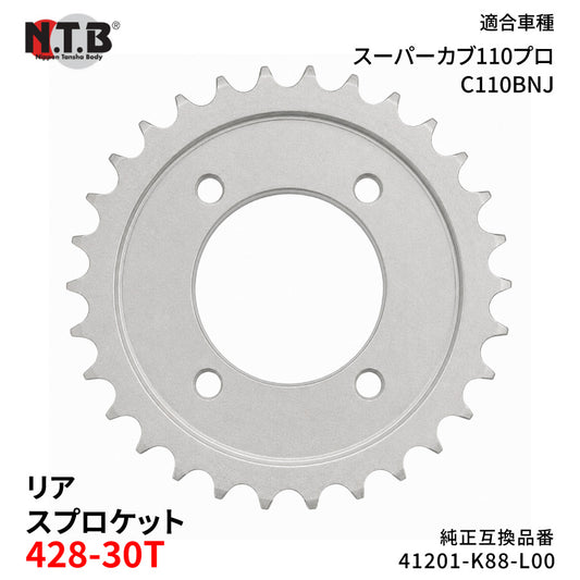 【即納】SPH-070R リアスプロケット 428-30T スーパーカブ110プロ C110BNJ