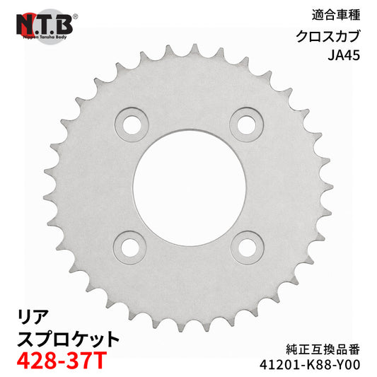 【即納】SPH-071R リアスプロケット 428-37T クロスカブ JA45 C110X J/L/M