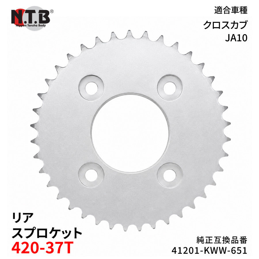 【即納】SPH-073R リアスプロケット 420-37T クロスカブ JA10 NBC110XD