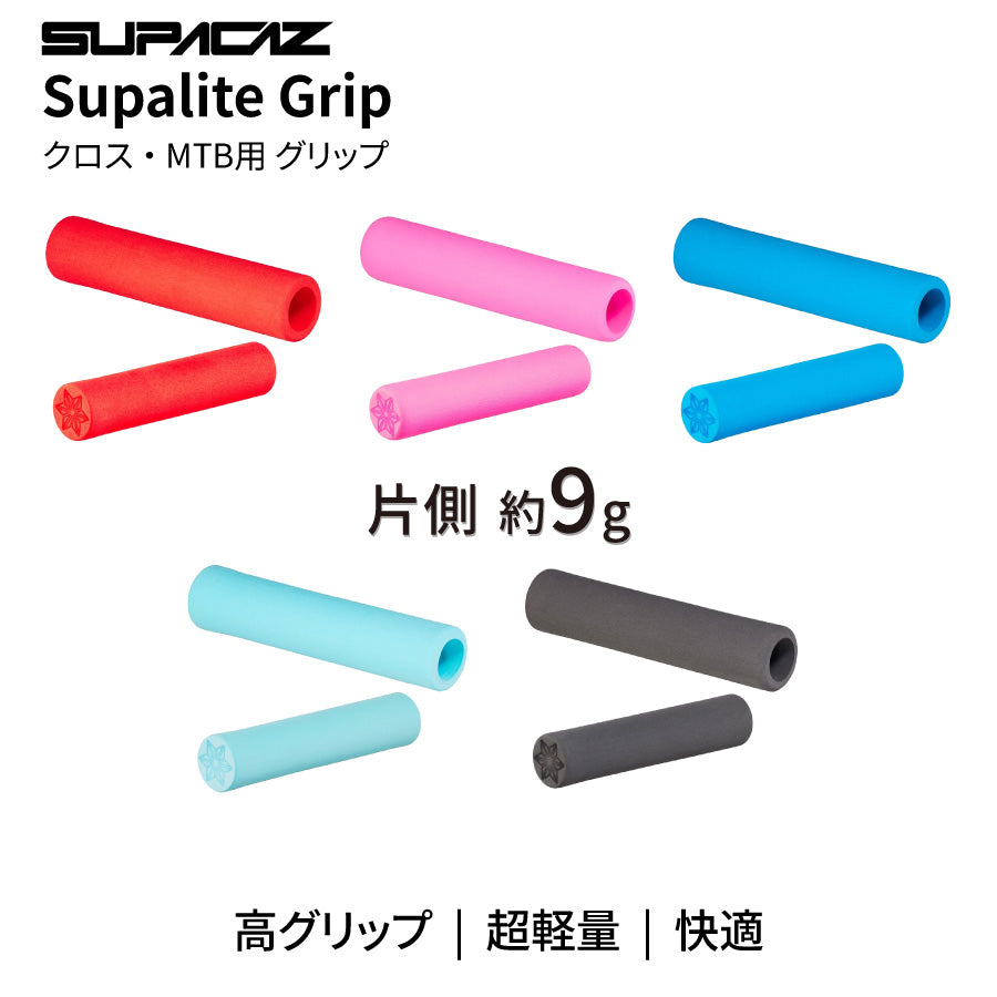 SUPACAZ Supalite Grip グリップ 超軽量 約9g MTB クロスバイク（選べる5カラー）