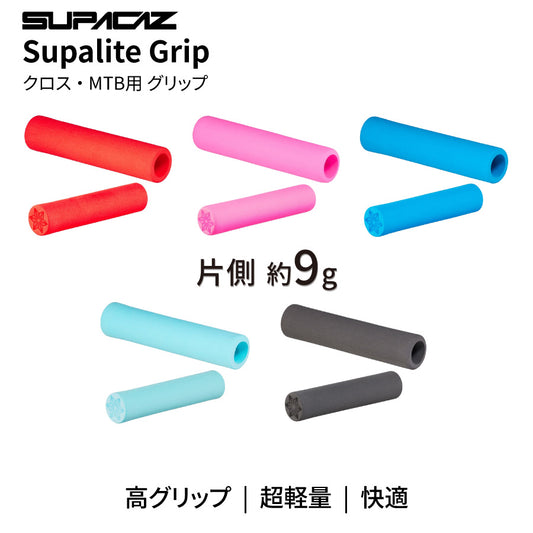 SUPACAZ Supalite Grip グリップ 超軽量 約9g MTB クロスバイク（選べる5カラー）