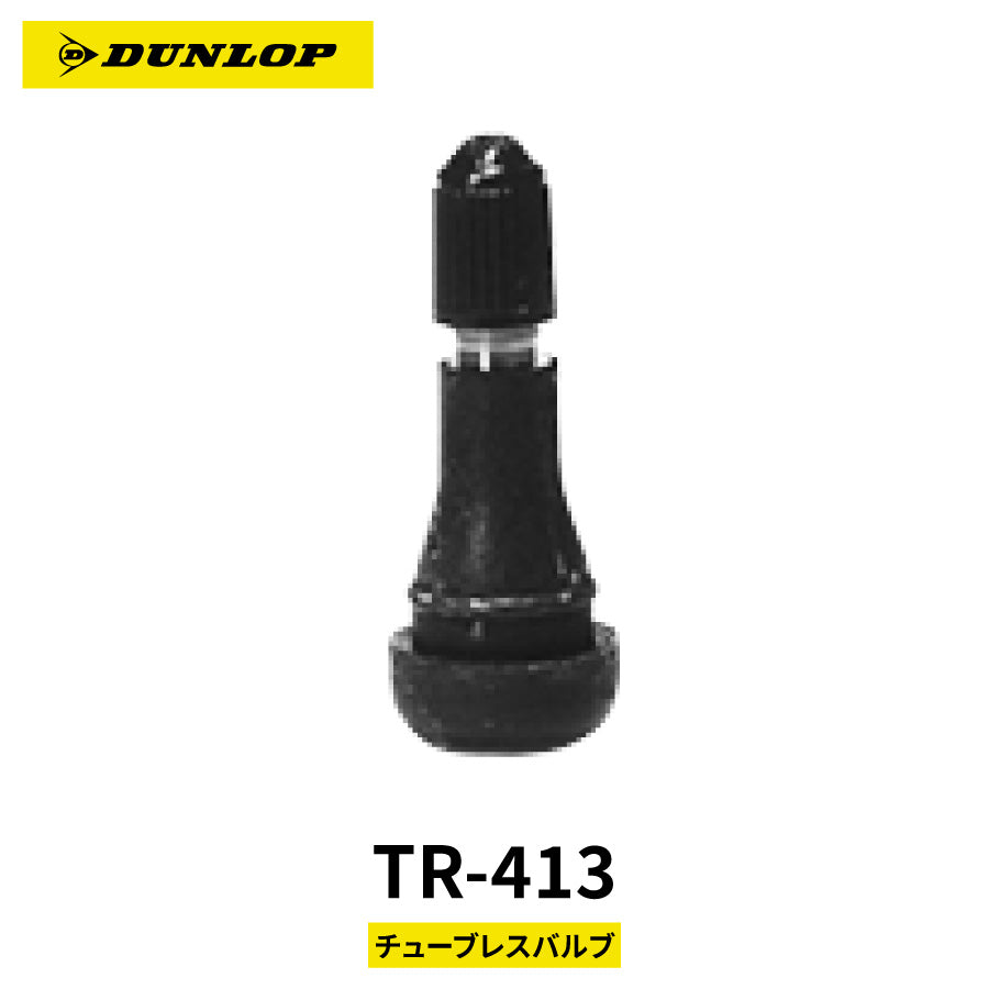 【即納】DUNLOP 208245 TR-413 チューブレスバルブ スナップインバルブ バイク用
