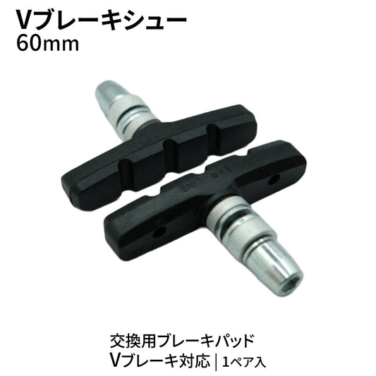 Vブレーキシュー 60mm ブレーキパッド 左右セット 補修交換用