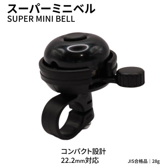 扇工業 スーパーミニベル OH-400A ブラック 22.2mm対応 JIS合格品