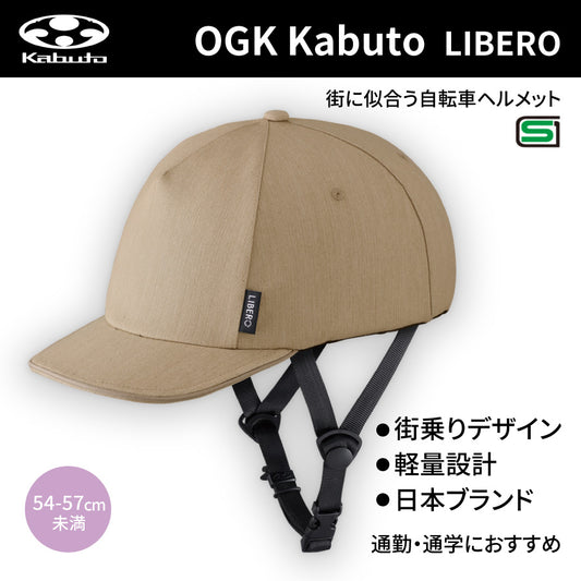 リベロ(LIBERO) ヘルメット (54-57cm未満) ベージュ