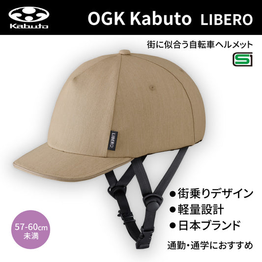 リベロ(LIBERO) ヘルメット (57-60cm未満) ベージュ