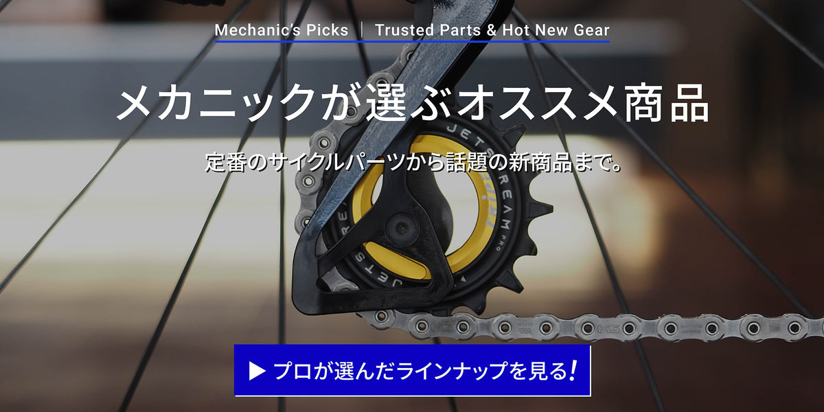 メカニックが選ぶオススメ商品
