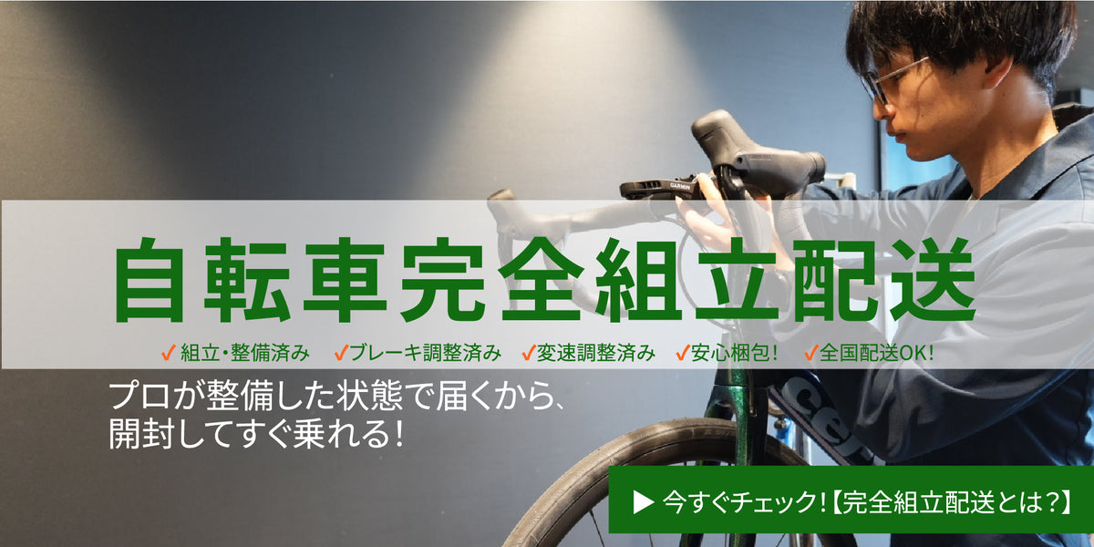 自転車完全組立配送