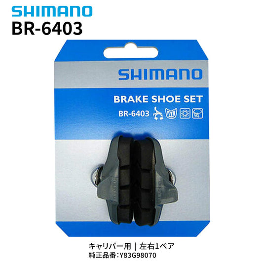 SHIMANO BR-6403 ブレーキシューセット Y83G98070 キャリパーブレーキ用 1ペア 純正交換パーツ 左右セット