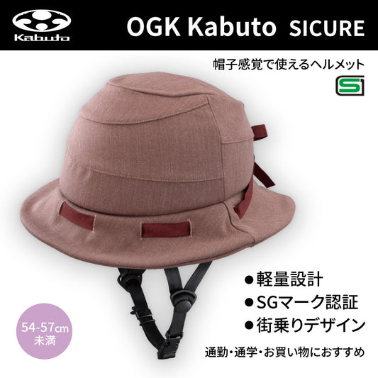 シクレ(SICURE) ヘルメット (54-57cm未満) ブラウン