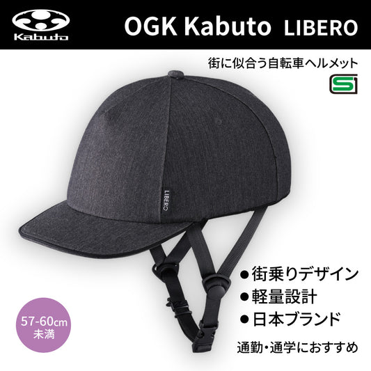 リベロ(LIBERO) ヘルメット (57-60cm未満) チャコール