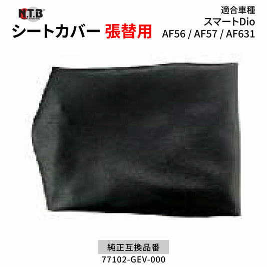 CVH-16 シートカバー ブラック スマートDio AF56 AF57 AF63 張替用