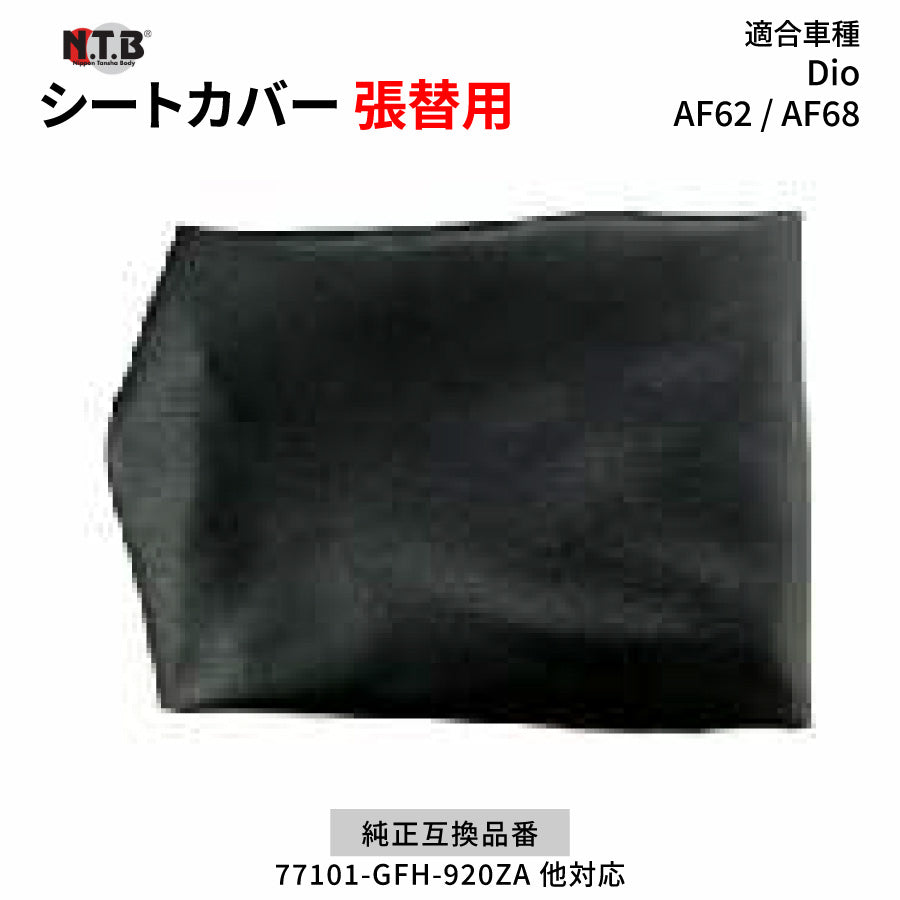 CVH-19 シートカバー ブラック Dio AF62 AF68 張替用