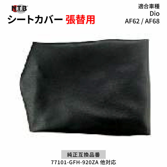 CVH-19 シートカバー ブラック Dio AF62 AF68 張替用