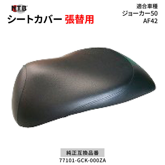 CVH-23 シートカバー ブラック ジョーカー50 AF42 張替用