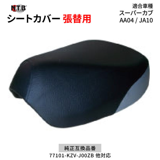 CVH-25 シートカバー 黒/グレー スーパーカブ50/110 AA04 JA10 張替用