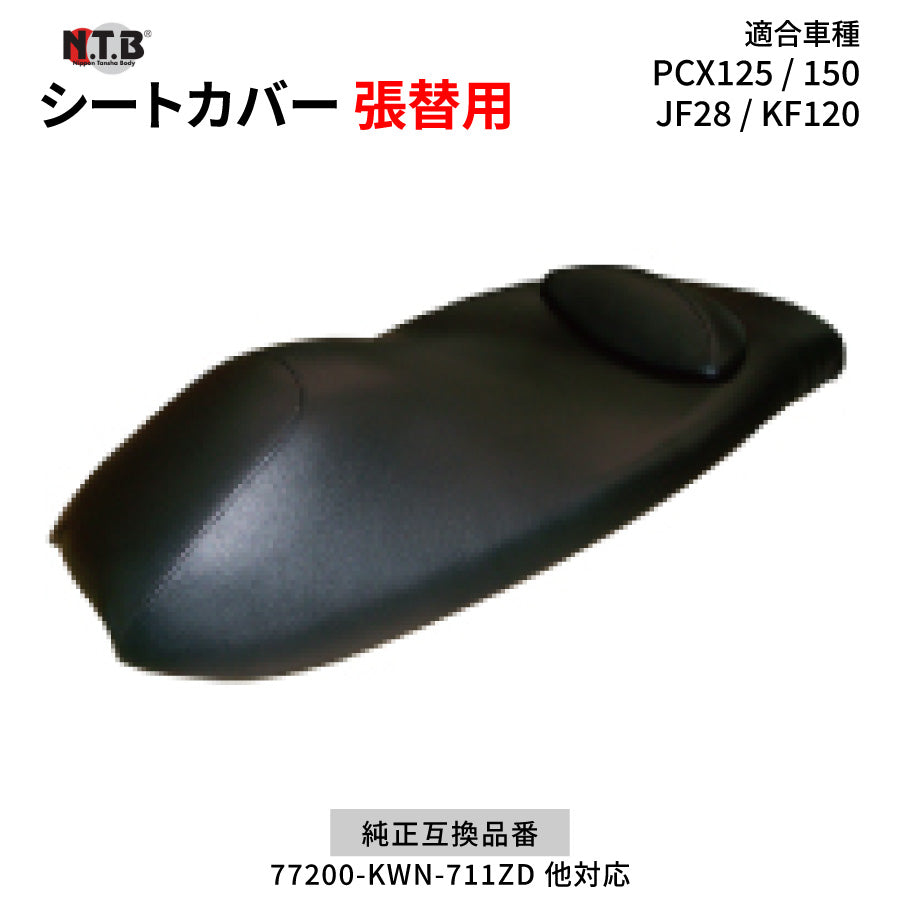 CVH-27 シートカバー ブラック PCX125/150 JF28 KF12 バックレストカバー付 張替用