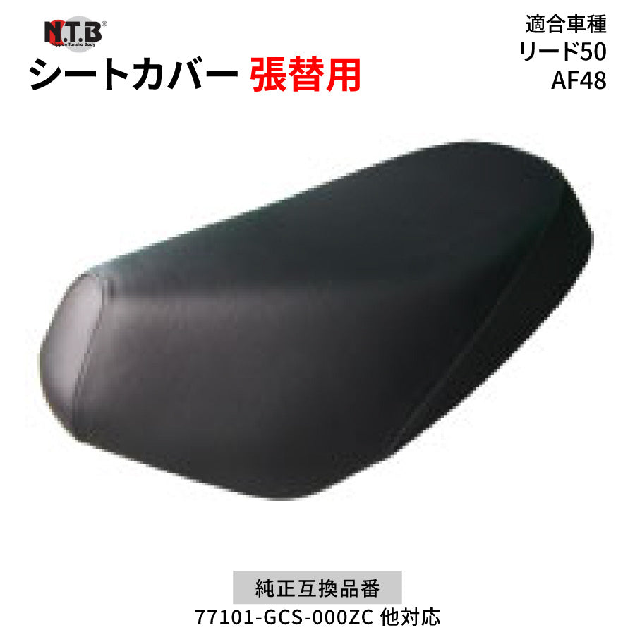 CVH-28 シートカバー ブラック リード50 AF48 張替用