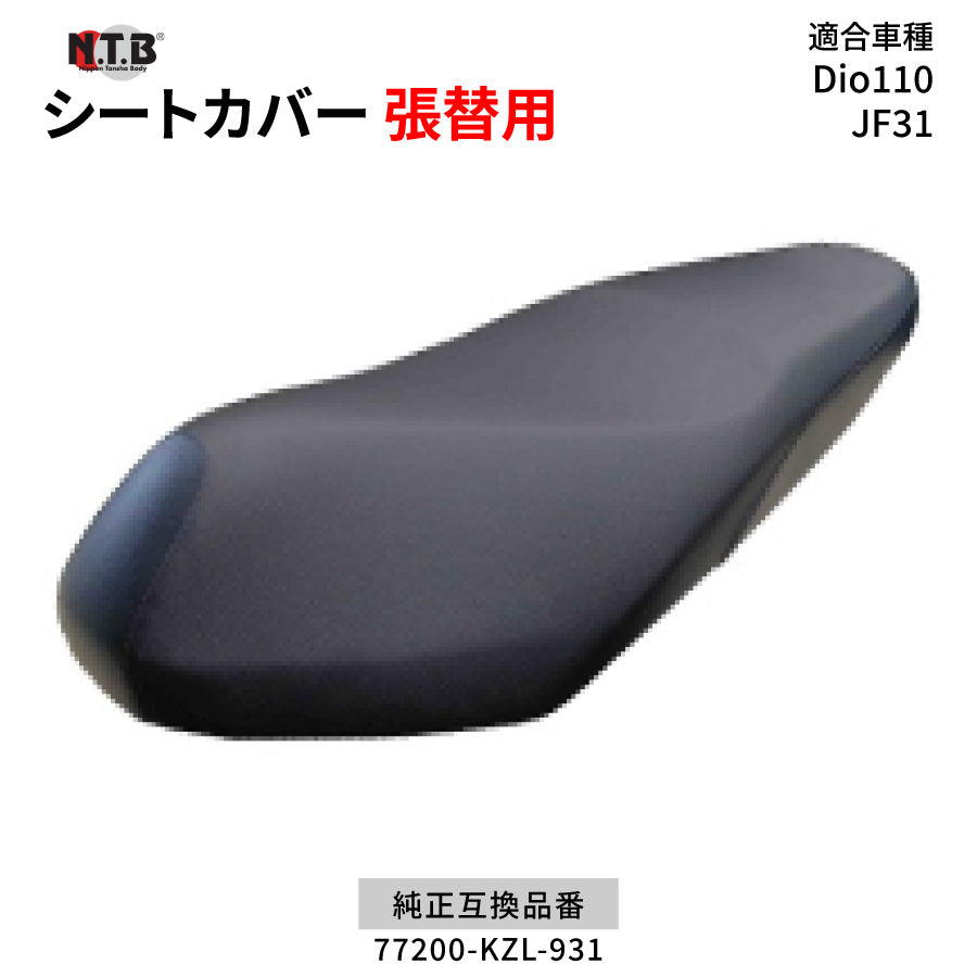 CVH-37 シートカバー ブラック Dio110 JF31 張替用