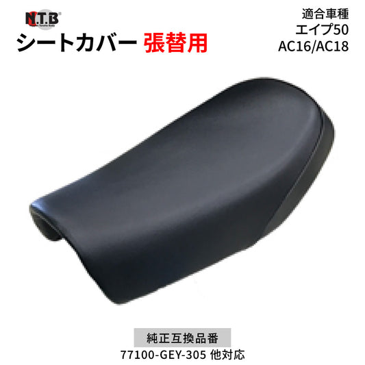 CVH-41 シートカバー ブラック エイプ50 AC16 AC18 張替用 | NTB / エヌティービー