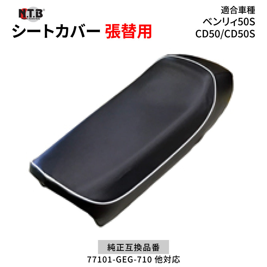 CVH-42 シートカバー ブラック ベンリィ50S CD50 CD50S 張替用