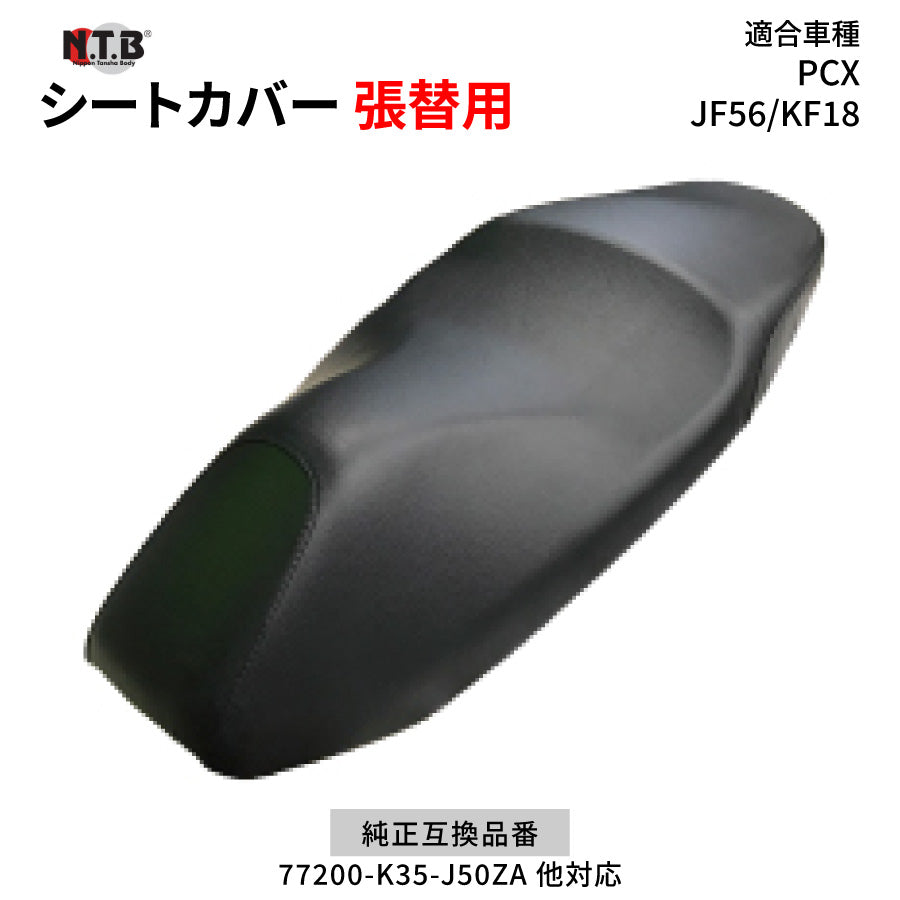 CVH-43 シートカバー ブラック PCX JF56 PCX150 KF18 張替用