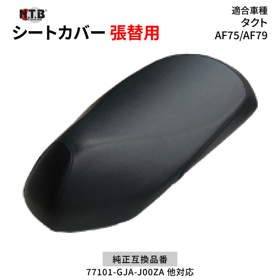 CVH-44 シートカバー ブラック タクト/タクトベーシック AF75 AF79 張替用