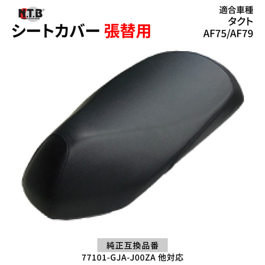 CVH-44 シートカバー ブラック タクト/タクトベーシック AF75 AF79 張替用