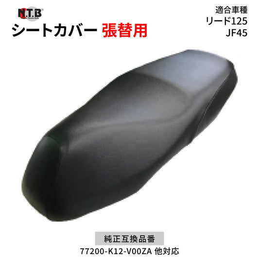 CVH-45 シートカバー ブラック リード125 JF45 張替用