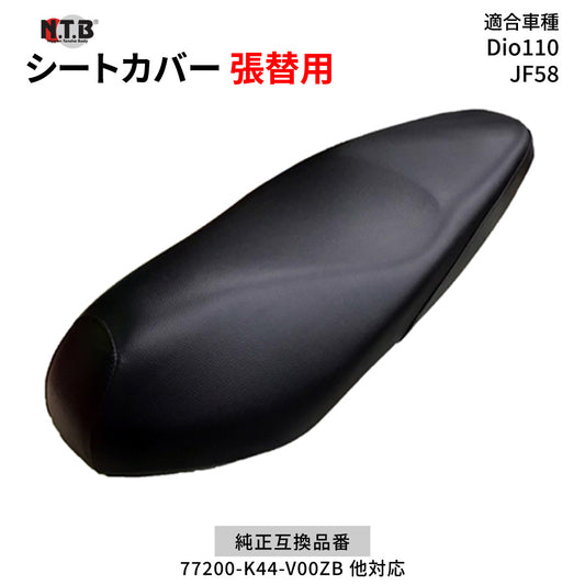 CVH-48 シートカバー ブラック Dio110 JF58 張替用